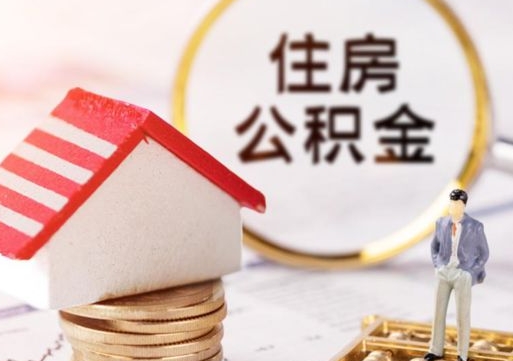 通化手头紧怎么提取公积金（急用钱怎么把公积金取出来）